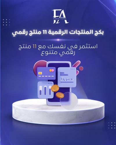 بكج المنتجات الرقمية 11 منتج رقمي