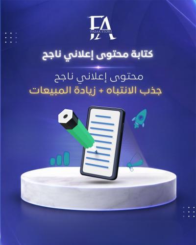 كتابة محتوى إعلاني ناجح
