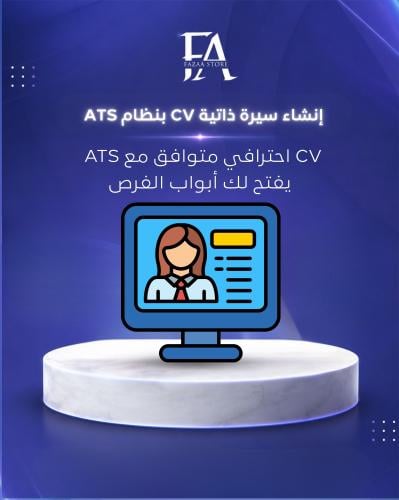إنشاء سيرة ذاتية CV بنظام ATS