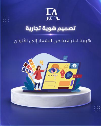 تصميم هوية تجارية