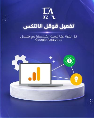 تفعيل قوقل انالتكس