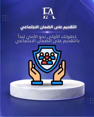 التقديم على الضمان الاجتماعي
