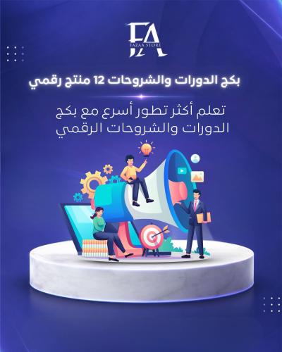 بكج الدورات والشروحات 12 منتج رقمي