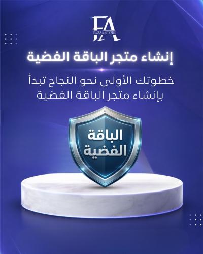 إنشاء متجر الباقة الفضية