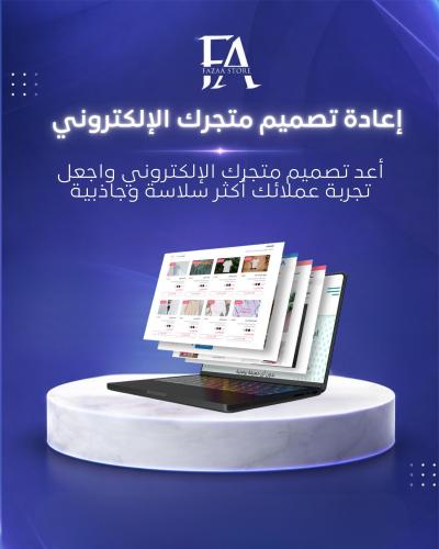إعادة تصميم متجرك الإلكتروني