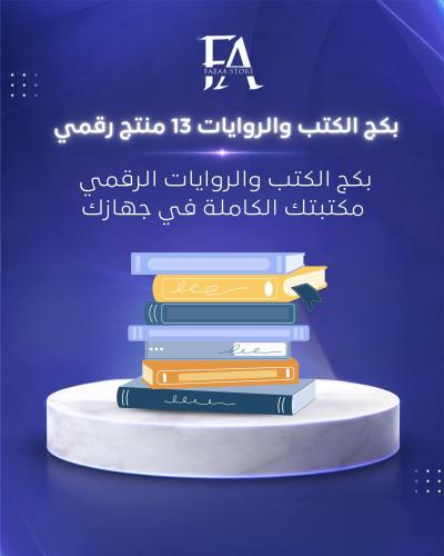بكج الكتب والروايات 13 منتج رقمي