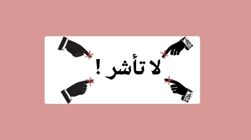لا تأشر !