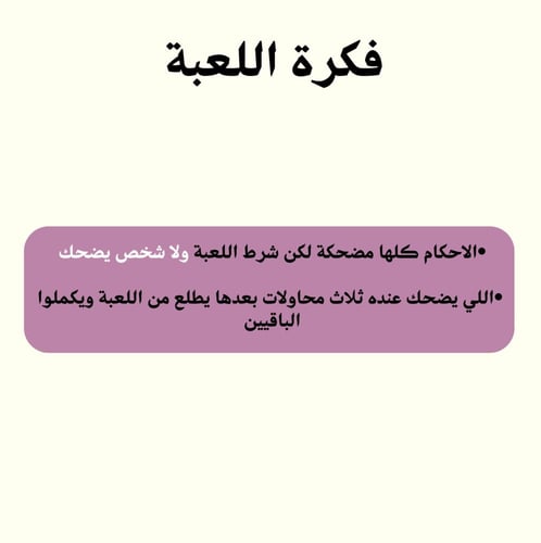 ممنوع الضحك !