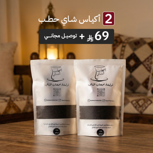 بكج 2 كيس توليفة اصحاب الشاي