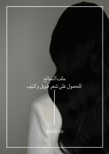 نصائح للحصول على شعر طويل