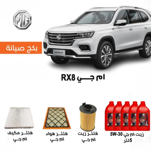 بكج صيانة MG RX8