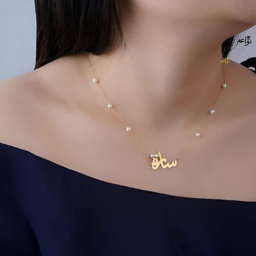 سلسال اللؤلؤ بالاسم الاكثر طلبأ