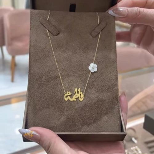 سلسال بالاسم مع ورده صدف