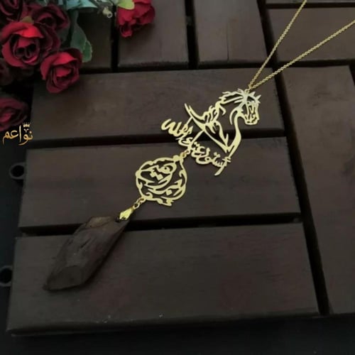 تعليقة حصان و كسرة العود كتابة حسب طلبك