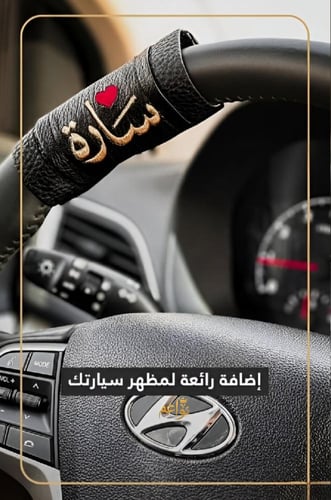 مسكة دركسون بالاسم فاخره الاكثر طلبأ