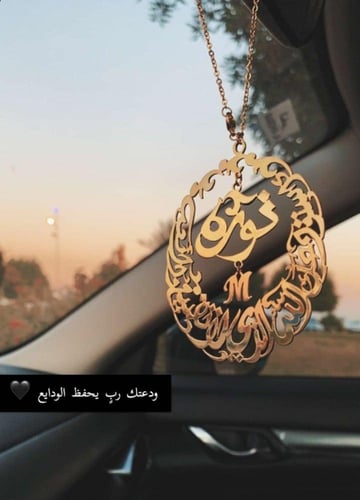 تعليقة سيارة بالاسم مع عبارة استودعتك الله الذي لا...