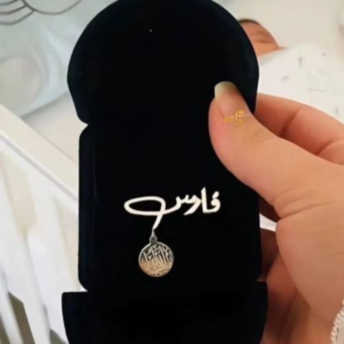 بروش اطفال مع إضافة مشاء الله
