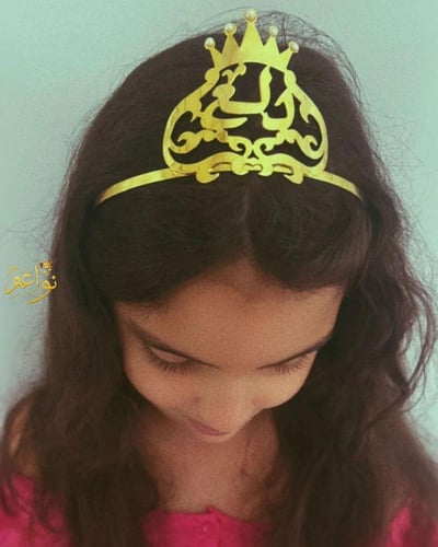 تاج فخم يالاسم