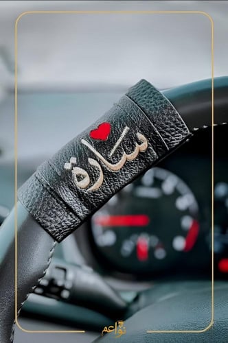 مسكة دركسون بالاسم فاخره الاكثر طلبأ