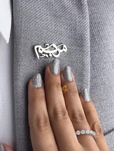 بروش نسائي بالاسم فخم