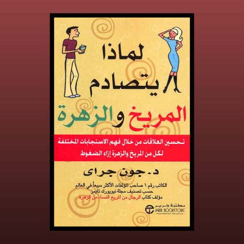 كتاب - لماذا يتصادم المريخ والزخرة