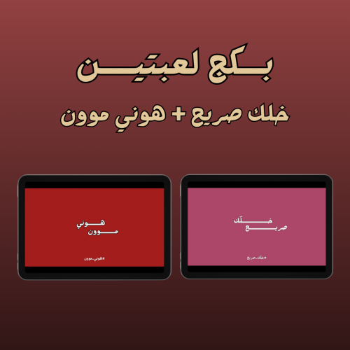 بكج لعبة خلك صريح + هوني مون