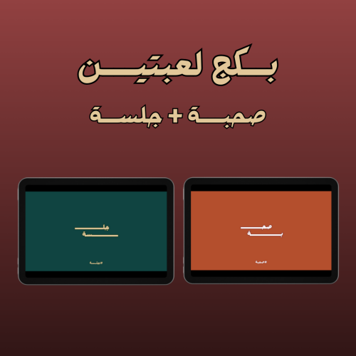 بكــج لعبة خلك صريح + صحبة