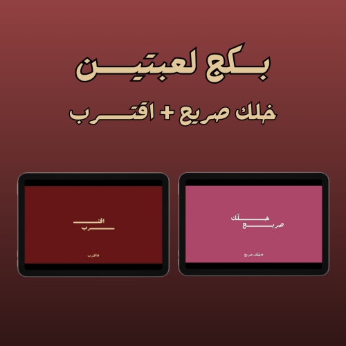 بكــج لعبة خلك صريح + اقترب