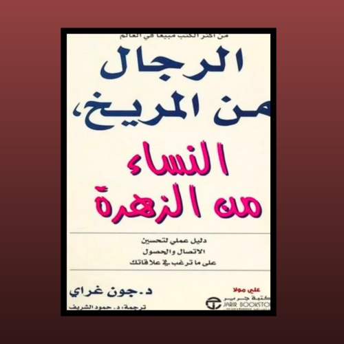 كتاب - الرجال من المريخ والناس من الزهرة