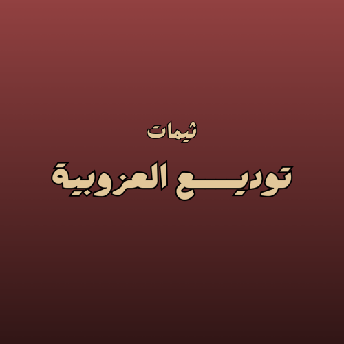 ثيمات توديع العزوبية