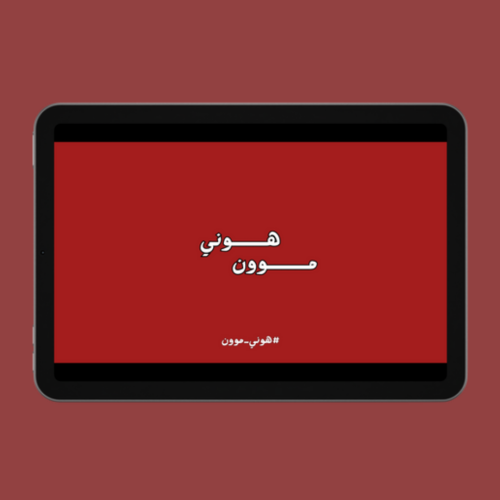 لعبـة هونـي موون ( 80 سؤال وجراءة )