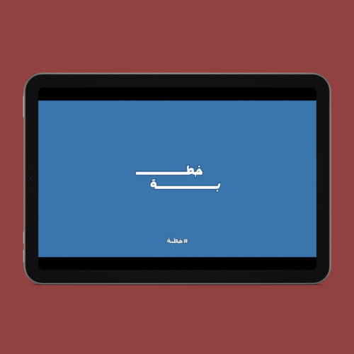 لعبة خطبـــة ( 55 سؤال )