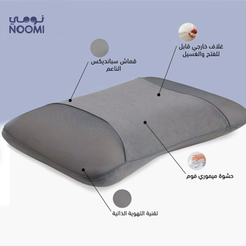 مخدة ميموري فوم بتقنية التهوية الذاتية