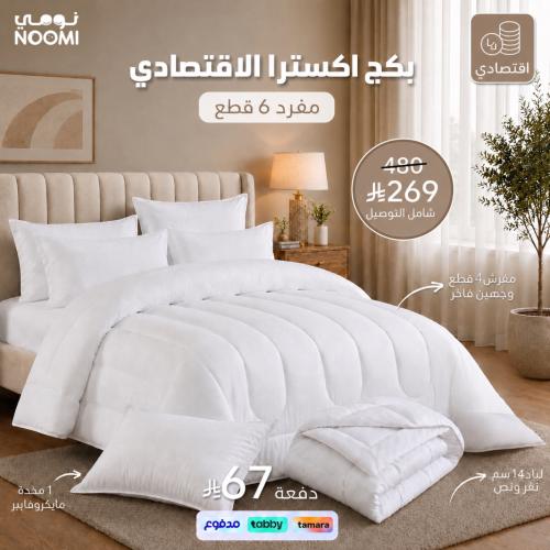 بكج اكسترا الاقـتـصـــادي - مقاسات المفرد