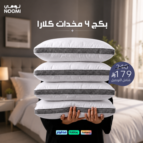 بكج 4 مخدات كلارا - تهوية ذاتية