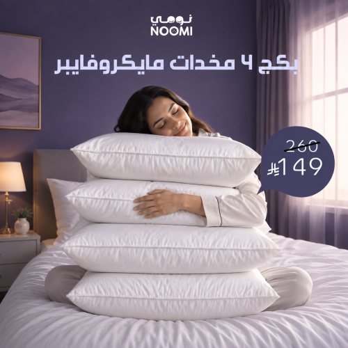 بكج 4 مخدات (مايكروفايبر)