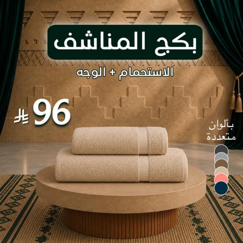 بكج المناشف