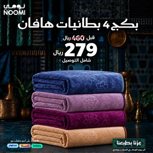 بكج 4 بطانيات هافان