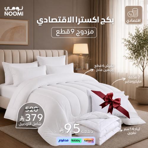 بكج اكسترا الاقـتـصـــادي - مقاسات المزدوج