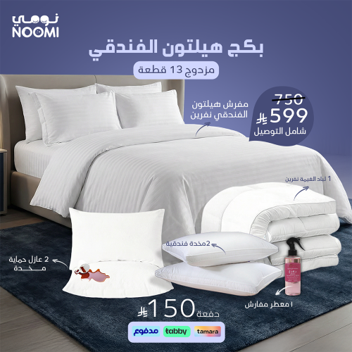 بكج هيلتون الفندقي - مزدوج 13 قـطـعـــة