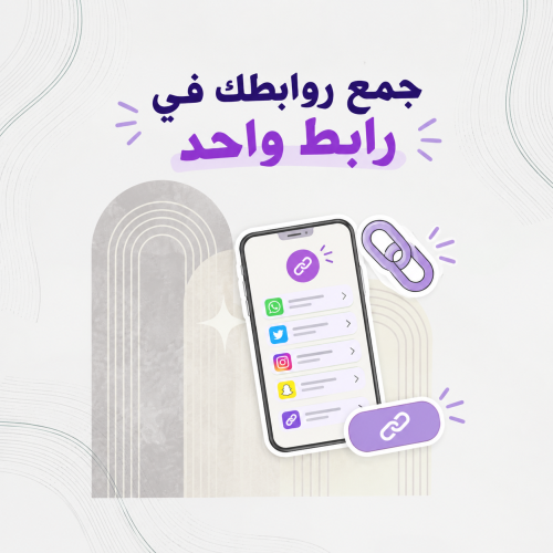 جميع روابطك في رابط واحد