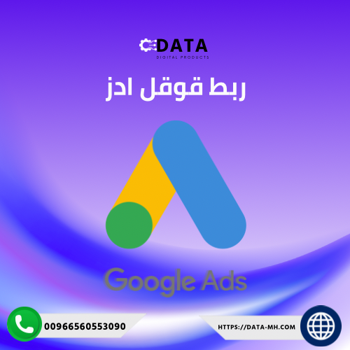 ربط قوقل ادز