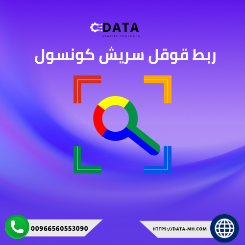 ربط قوقل سيرش كنسل