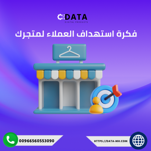 طرق وفكرة استهداف العملاء لمتجرك