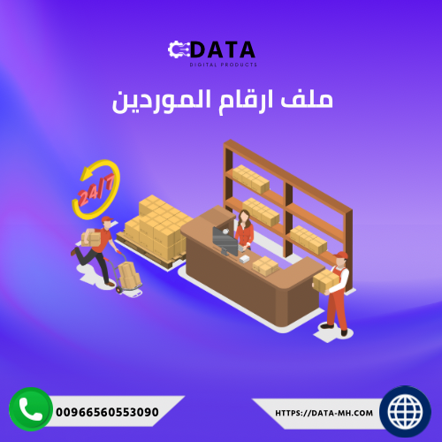 ملف كامل لأرقام الموردين