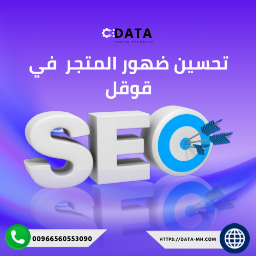 تحسين ضهور المتجر في قوقل