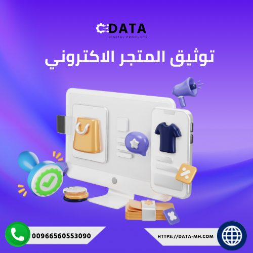 توثيق المتجر الاكتروني