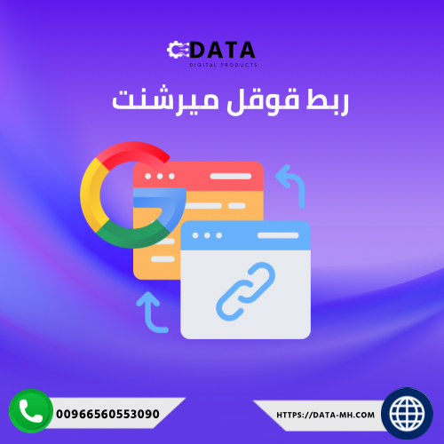 ربط قوقل مرشنت