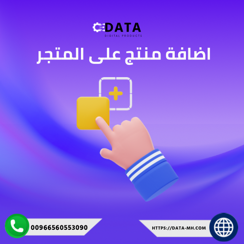 خدمة اضافة منتج على المتجر الاكتروني