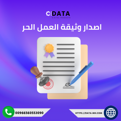 اصدار وثيقة العمل الحر
